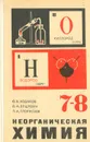 Неорганическая химия. 7 - 8 класс - Ходаков Юрий Владимирович, Эпштейн Давид Аркадьевич