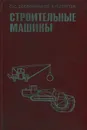 Строительные машины - С. С. Добронравов, В. П. Сергеев