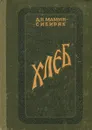 Хлеб - Д. Н. Мамин-Сибиряк
