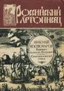 Царевич Алексей Петрович. Самодержавный отрок - Николай Костомаров