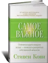 Самое важное - Стивен Кови