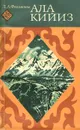 Ала кийиз - Филимонов Лев Александрович