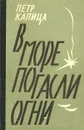 В море погасли огни - Капица Петр Иосифович