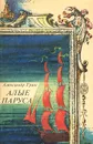 Алые паруса - Александр Грин