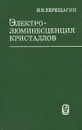 Электролюминесценция кристаллов - И. К. Верещагин