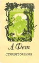 А. Фет. Стихотворения - А. Фет