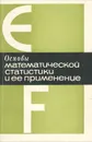 Основы математической статистики и ее применение - И. Маринеску,Ч. Мойнягу,Р. Никулеску,Н. Ранку,В. Урсяну