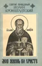 Моя жизнь во Христе - Святой праведный Иоанн Кронштадтский