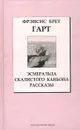 Эсмеральда Скалистого Каньона - Фрэнсис Брет Гарт