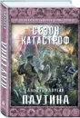 Паутина - Калугин Алексей Александрович