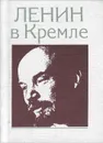 Ленин в Кремле - Л. И. Кунецкая