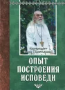 Опыт построения исповеди - Архимандрит Иоанн (Крестьянкин)
