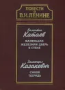 Повести о В. И. Ленине. Валентин Катаев. Маленькая железная дверь в стене. Эммануил Казакевич. Синяя тетрадь - Валентин Катаев, Эммануил Казакевич