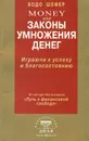 Money, или Законы умножения денег. Играючи к успеху и благосостоянию - Шаульская Е., Шефер Бодо