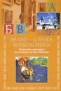 Музей - азбука прекрасного. Короткие рассказы из истории музеев Москвы - Евграф Кончин