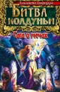 Битва колдуньи. Сага о мечах - Елизавета Дворецкая