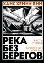 Река без берегов. Часть 1. Деревянный корабль - Ханс Хенни Янн