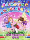 Прекрасные феи. Посмотри и раскрась - Наталья Мигунова