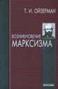 Возникновение марксизма - Т. И. Ойзерман