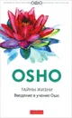 Тайны жизни. Введение в учение Ошо - Раджниш Ошо