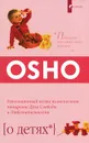 О детях. Революционный взгляд на воспитание. Поощрение духа свободы и любознательности - Ошо Раджниш