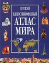 Детский иллюстрированный атлас мира - Лебедев Е., Нун Стив