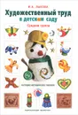 Художественный труд в детском саду. Средняя группа. Наглядно-методическое пособие - И. А. Лыкова