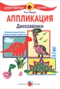 Аппликация. Динозаврики. 4-7 лет. Демонстрационный материал - И. А. Лыкова