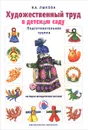 Художественный труд в детском саду. Подготовительная группа. Наглядно-методическое пособие - И. А. Лыкова