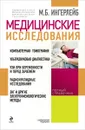 Медицинские исследования. Полный справочник - Михаил Ингерлейб