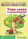 Учим слова и предложения. Речевые игры и упражнения ля детей 5-6 лет. В 3 тетрадях. Тетрадь 1 - У. М. Сидорова