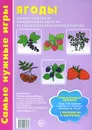 Ягоды. Демонстрационные интерактивные карточки по познавательно-речевому развитию - Е. М. Косинова