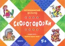Скороговорки - Людмила Двинина
