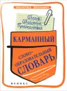 Карманный слообразовательный словарь - Е. В. Амелина