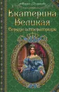 Екатерина Великая. Сердце императрицы - Мария Романова