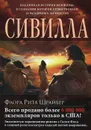 Сивилла - Флора Рита Шрайбер