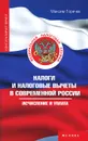 Налоги и налоговые вычеты в современной России - Максим Горячев