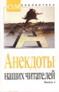 Анекдоты наших читателей. Выпуск 4 - Юрий Ростовцев,Ирина Репина