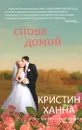 Снова домой - Ханна Кристин