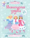 Новогодние чудеса (+ 600 наклеек) - Катриона Кларк и Леони Пратт