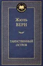 Таинственный остров - Жюль Верн