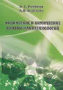 Физические и химические основы нанотехнологий - Н. Г. Рамбиди, А. В. Березкин