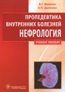 Пропедевтика внутренних болезней. Нефрология. Учебное пособие - В. Т. Ивашкин, О. М. Драпкина