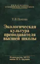 Экологическая культура преподавателя высшей школы. Учебное пособие - Т. В. Попова