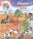 Осеннее эхо - Александр Блок,Сергей Есенин,Афанасий Фет,Александр Пушкин,Саша Черный,Федор Тютчев