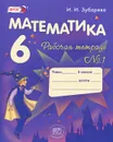 Математика. 6 класс. Рабочая тетрадь №1 - И. И. Зубарева