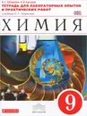 Химия. 9 класс. Тетрадь для лабораторных опытов и практических работ к учебнику О. С. Габриеляна - О. С. Габриелян, А. В. Купцова