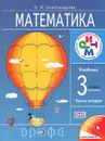 Математика. 3 класс. В 2 частях. Часть 2 - Э. И. Александрова