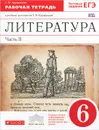 Литература. 6 класс. Рабочая тетрадь. В 2 частях. Часть 2 - Т. Ф. Курдюмова