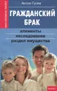 Гражданский брак. Алименты, наследование, раздел имущества - Антон Гусев